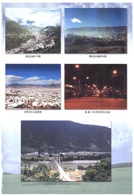 《《迪庆藏族自治州计划志》》.pdf_云南省志插图2 《《迪庆藏族自治州计划志》》.pdf_云南省志插图2