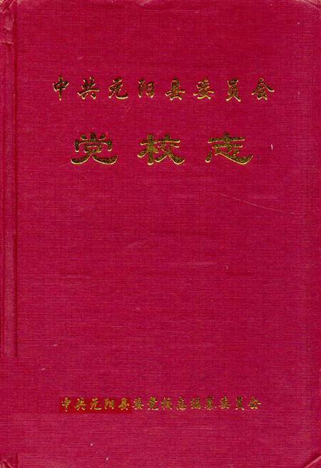 《中共元阳县委员会党校志》.pdf_云南省志