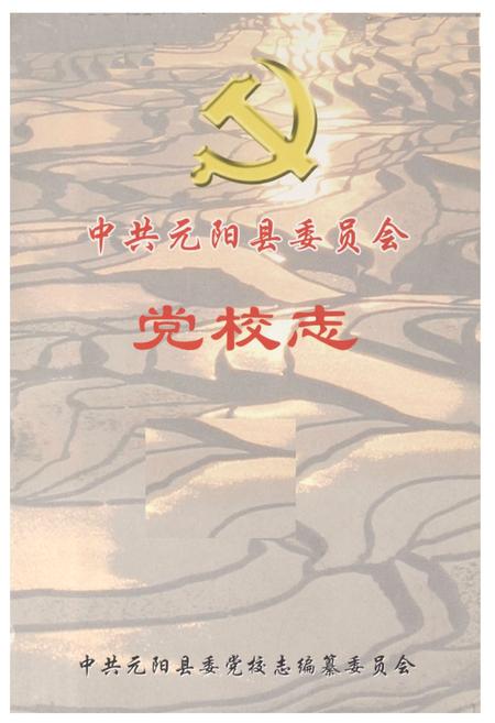 《中共元阳县委员会党校志》.pdf_云南省志插图1 《中共元阳县委员会党校志》.pdf_云南省志插图1