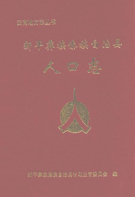 《《新平彝族傣族自治县人口志》》.pdf_云南省志