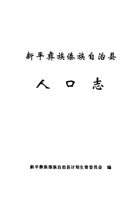 《《新平彝族傣族自治县人口志》》.pdf_云南省志插图1 《《新平彝族傣族自治县人口志》》.pdf_云南省志插图1