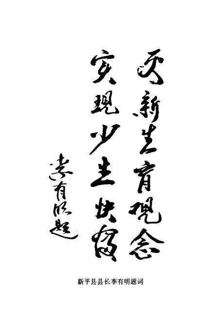 《《新平彝族傣族自治县人口志》》.pdf_云南省志插图5 《《新平彝族傣族自治县人口志》》.pdf_云南省志插图5