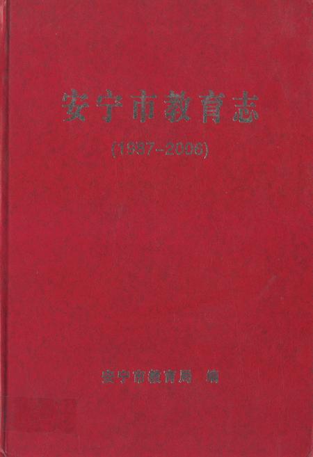 《安宁市教育志(1987-2006)》.pdf_云南省志