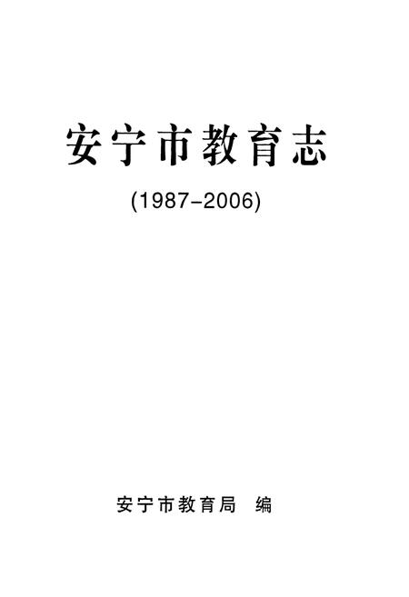 《安宁市教育志(1987-2006)》.pdf_云南省志插图1 《安宁市教育志(1987-2006)》.pdf_云南省志插图1