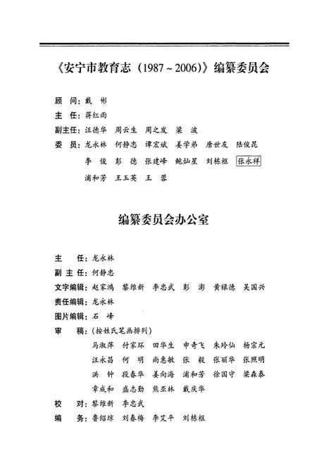 《安宁市教育志(1987-2006)》.pdf_云南省志插图2 《安宁市教育志(1987-2006)》.pdf_云南省志插图2