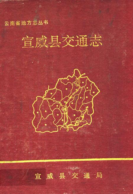 《宣威县交通志》.pdf_云南省志