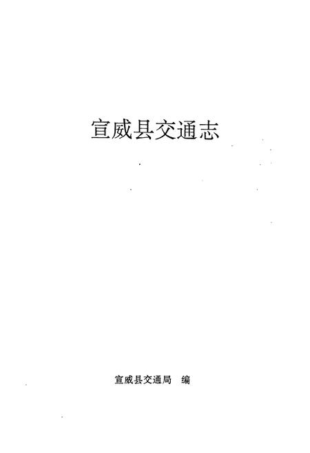 《宣威县交通志》.pdf_云南省志插图1 《宣威县交通志》.pdf_云南省志插图1