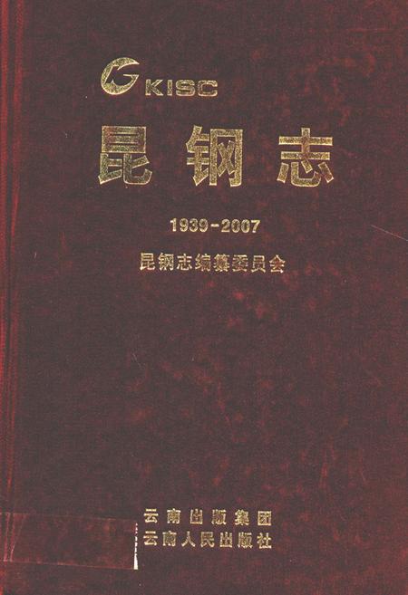 《《昆钢志(1939-2007)》》.pdf_云南省志