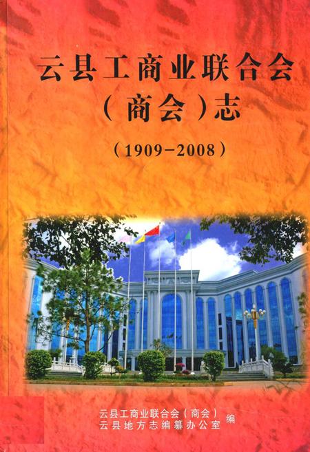 《《云县工商业联合志(商会)志(1909-2008)》》.pdf_云南省志