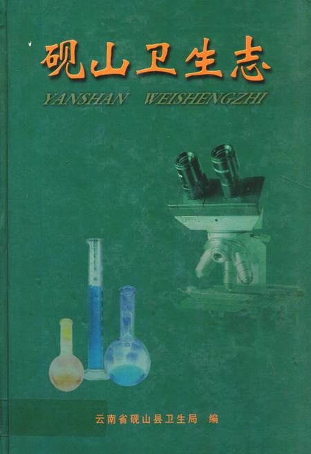 《《砚山卫生志》》.pdf_云南省志