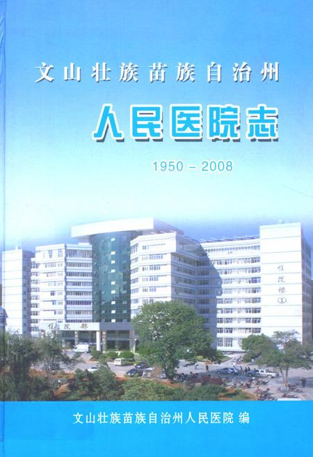 《《文山壮族 苗族 自治州人民医院志(1950-2008)》》.pdf_云南省志