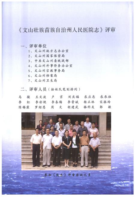 《《文山壮族 苗族 自治州人民医院志(1950-2008)》》.pdf_云南省志插图2 《《文山壮族 苗族 自治州人民医院志(1950-2008)》》.pdf_云南省志插图2