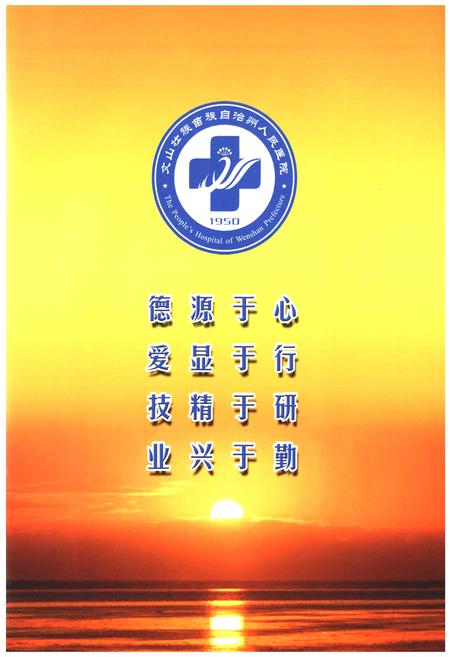 《《文山壮族 苗族 自治州人民医院志(1950-2008)》》.pdf_云南省志插图5 《《文山壮族 苗族 自治州人民医院志(1950-2008)》》.pdf_云南省志插图5