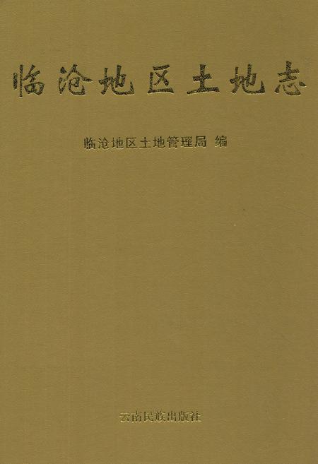 《《临沧地区土地志》》.pdf_云南省志