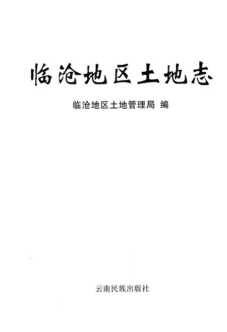 《《临沧地区土地志》》.pdf_云南省志插图1 《《临沧地区土地志》》.pdf_云南省志插图1
