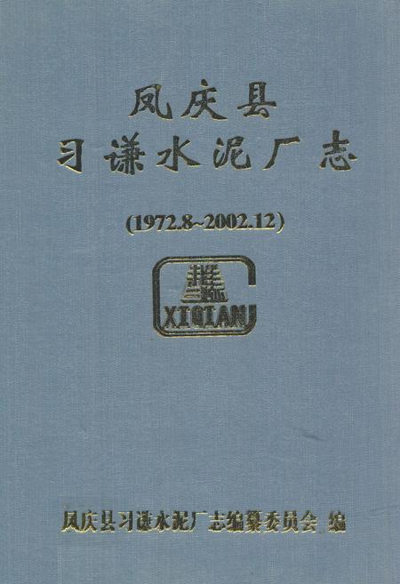 《《凤庆县习谦水泥厂志(1972.8-2002.12)》》.pdf_云南省志
