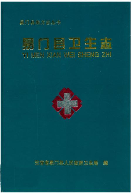 《《易门县卫生志》》.pdf_云南省志