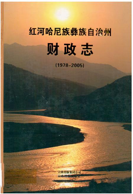 《《红河哈尼族彝族自治州财政志(1978-2005)》》.pdf_云南省志