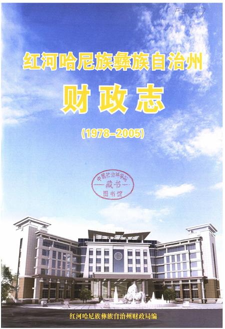 《《红河哈尼族彝族自治州财政志(1978-2005)》》.pdf_云南省志插图1 《《红河哈尼族彝族自治州财政志(1978-2005)》》.pdf_云南省志插图1