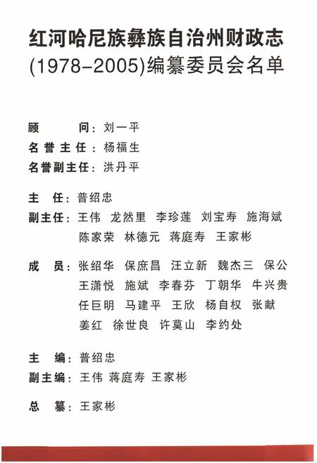 《《红河哈尼族彝族自治州财政志(1978-2005)》》.pdf_云南省志插图2 《《红河哈尼族彝族自治州财政志(1978-2005)》》.pdf_云南省志插图2