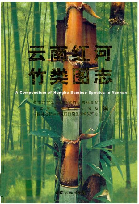 《《云南红河竹类图志》》.pdf_云南省志