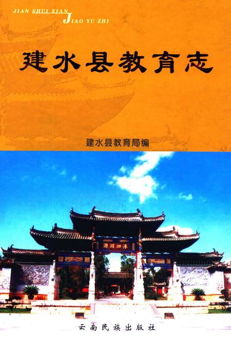 《《建水县教育志》》.pdf_云南省志