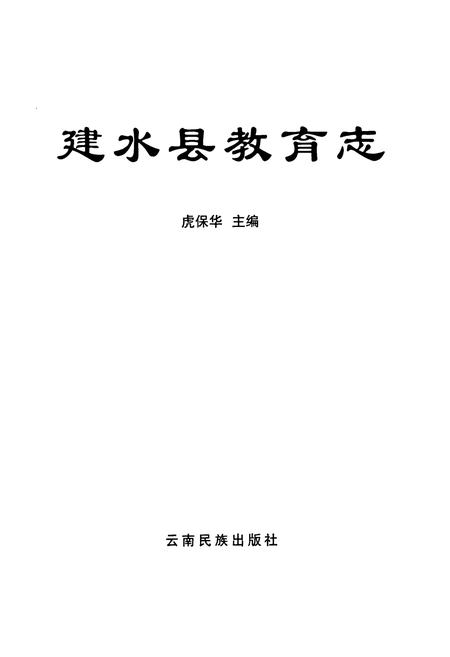 《《建水县教育志》》.pdf_云南省志插图1 《《建水县教育志》》.pdf_云南省志插图1