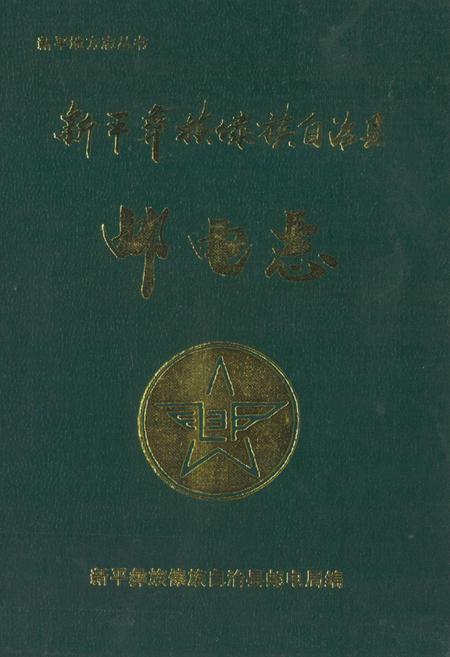 《新平彝族傣族自治县邮电志》.pdf_云南省志