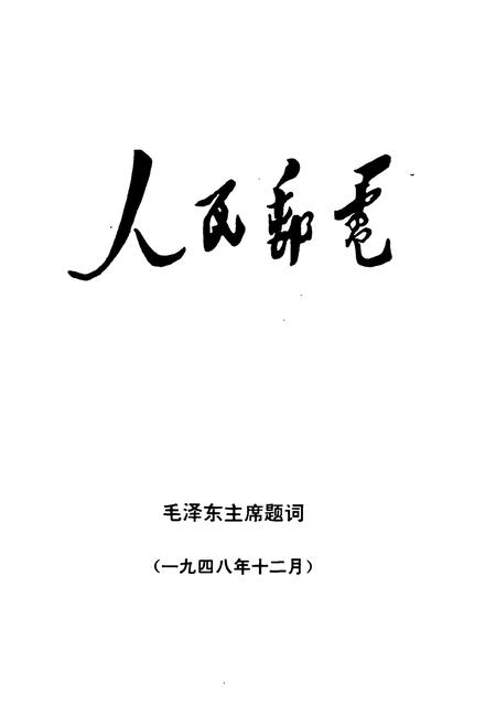 《新平彝族傣族自治县邮电志》.pdf_云南省志插图1 《新平彝族傣族自治县邮电志》.pdf_云南省志插图1