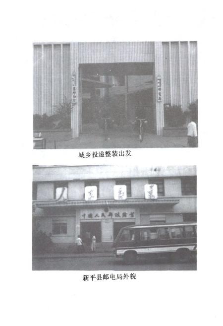 《新平彝族傣族自治县邮电志》.pdf_云南省志插图4 《新平彝族傣族自治县邮电志》.pdf_云南省志插图4