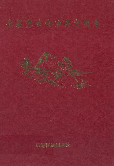 《宁蒗彝族自治县交通志》.pdf_云南省志