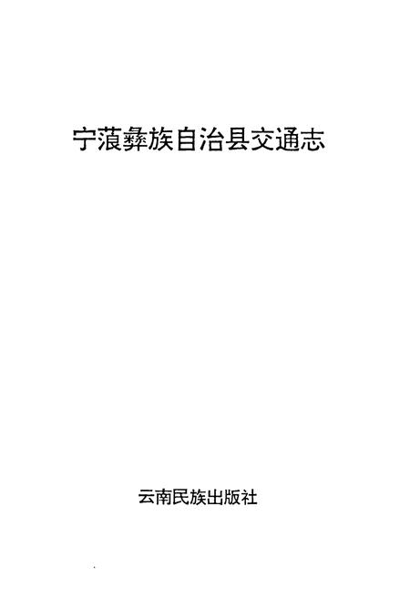 《宁蒗彝族自治县交通志》.pdf_云南省志插图1 《宁蒗彝族自治县交通志》.pdf_云南省志插图1