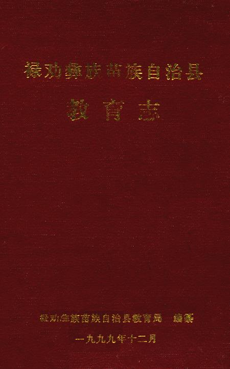 《禄劝彝族苗族自治县教育志》.pdf_云南省志