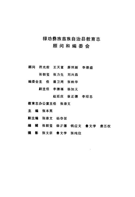 《禄劝彝族苗族自治县教育志》.pdf_云南省志插图2 《禄劝彝族苗族自治县教育志》.pdf_云南省志插图2