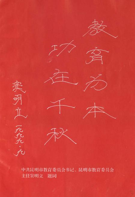 《禄劝彝族苗族自治县教育志》.pdf_云南省志插图3 《禄劝彝族苗族自治县教育志》.pdf_云南省志插图3