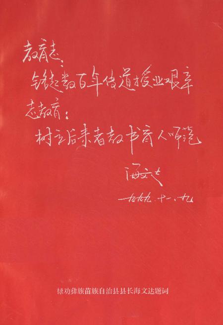 《禄劝彝族苗族自治县教育志》.pdf_云南省志插图5 《禄劝彝族苗族自治县教育志》.pdf_云南省志插图5