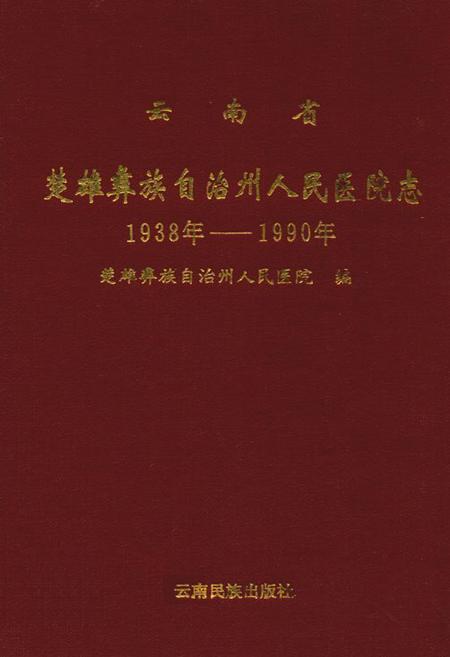 《云南省楚雄州人民医院志(1938年-1990年)》.pdf_云南省志