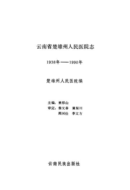 《云南省楚雄州人民医院志(1938年-1990年)》.pdf_云南省志插图1 《云南省楚雄州人民医院志(1938年-1990年)》.pdf_云南省志插图1