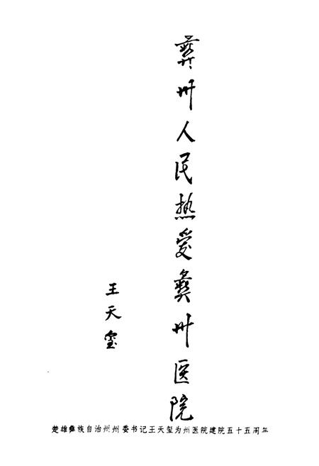 《云南省楚雄州人民医院志(1938年-1990年)》.pdf_云南省志插图3 《云南省楚雄州人民医院志(1938年-1990年)》.pdf_云南省志插图3
