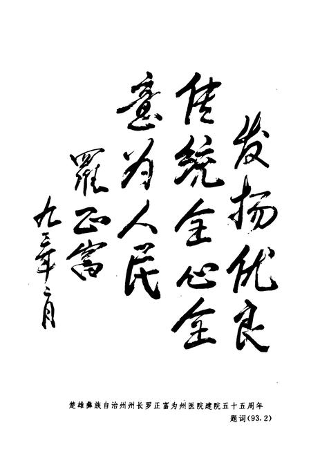 《云南省楚雄州人民医院志(1938年-1990年)》.pdf_云南省志插图4 《云南省楚雄州人民医院志(1938年-1990年)》.pdf_云南省志插图4