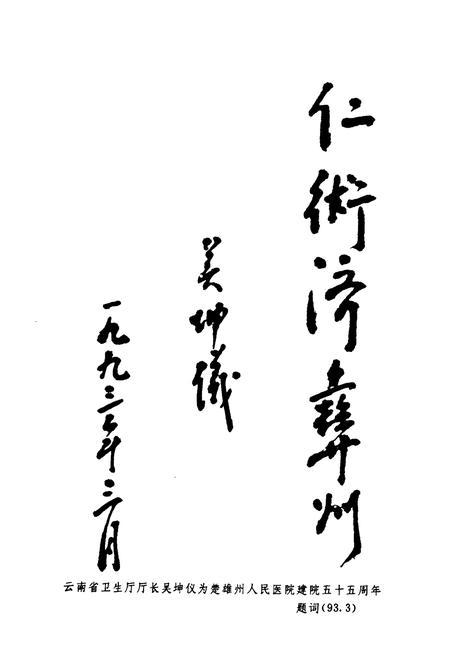 《云南省楚雄州人民医院志(1938年-1990年)》.pdf_云南省志插图5 《云南省楚雄州人民医院志(1938年-1990年)》.pdf_云南省志插图5