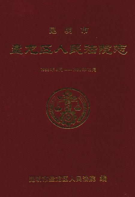 《昆明市盘龙区人民法院志(1956年8月-1988年12月)》.pdf_云南省志