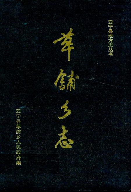 《《草舖乡志》》.pdf_云南省志