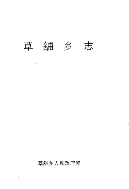 《《草舖乡志》》.pdf_云南省志插图1