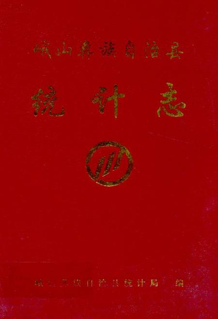 《《峨山彝族自治县统计志》》.pdf_云南省志