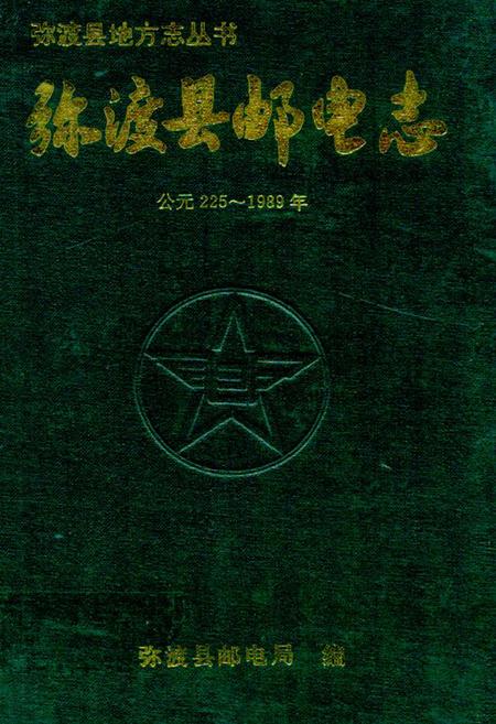 《《弥渡县邮电志(公元225-1989年)》》.pdf_云南省志