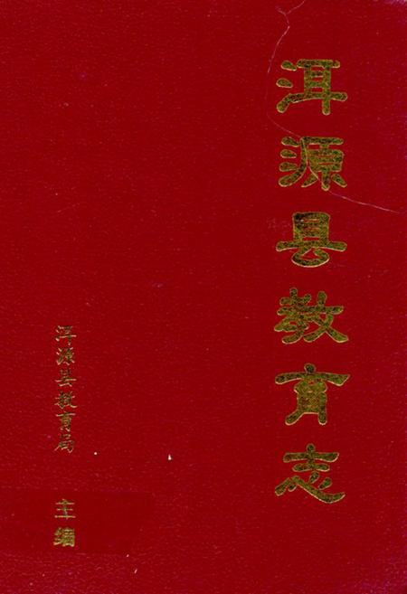 《《洱源县教育志》》.pdf_云南省志