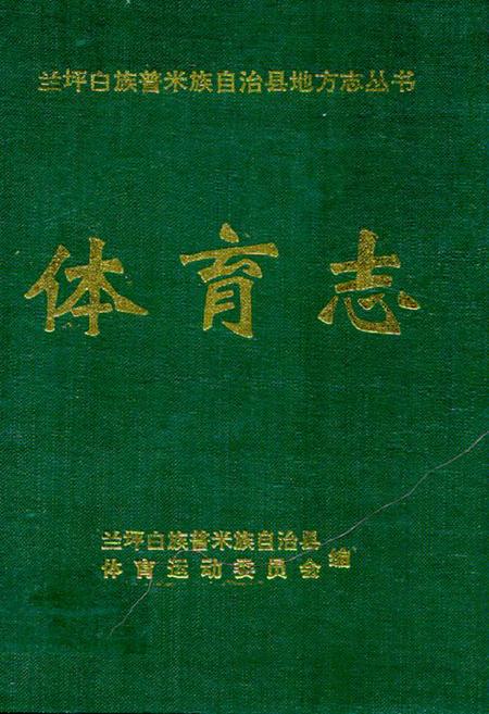 《《体育志》》.pdf_云南省志