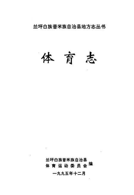 《《体育志》》.pdf_云南省志插图1