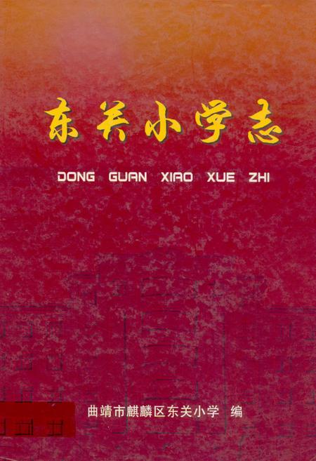 《《东关小学志》》.pdf_云南省志